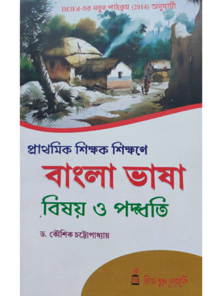 Prathamik Sikshak Sikshane Bangla Vasha Bishay O Paddhati | DElEd Books | Dr Kausik Chattopadhay | Rita Publication