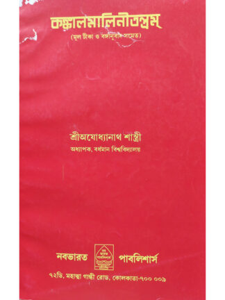Kankalamalini Tantram | Sri Ayodhya Nath Sastri | Navabharat Publishers