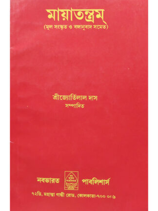 Maya Tantram | Sri Jortilal Das | Nababharat Publishers