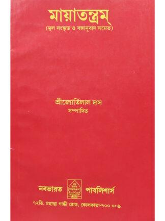 Maya Tantram | Sri Jortilal Das | Nababharat Publishers
