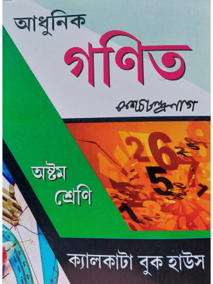 Adhunik Ganit Class 8 | K.C Nag | Calcutta Book House