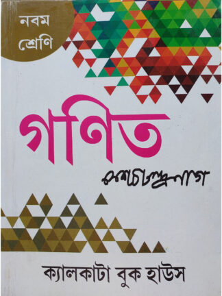 Adhunik Ganit Class 9 | K.C Nag | Calcutta Book House