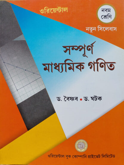 Sampurna Madhyamik Ganit Class 9 | Dr. Abhayapada Baishnab & Dr. Baidya Nath Ghatak | Oriental Book Company