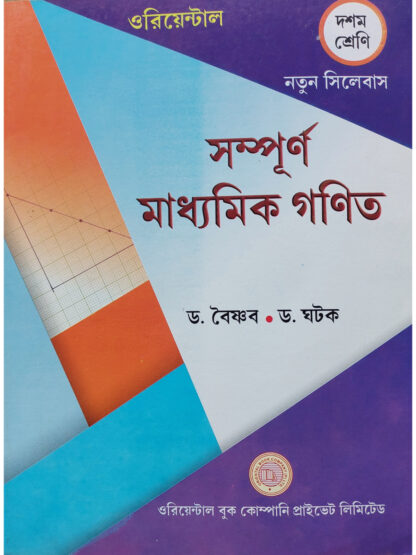 Sampurna Madhyamik Ganit Class 10 | Dr. Abhayapada Baishnab & Dr. Baidya Nath Ghatak | Oriental Book Company