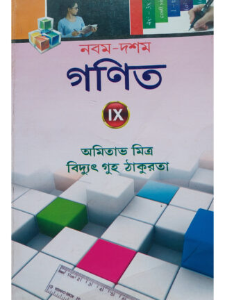 Nabam Dasam Ganit Class 9 | Amitava Mitra & Bidyut Guha Thakurta | New Book Syndicate