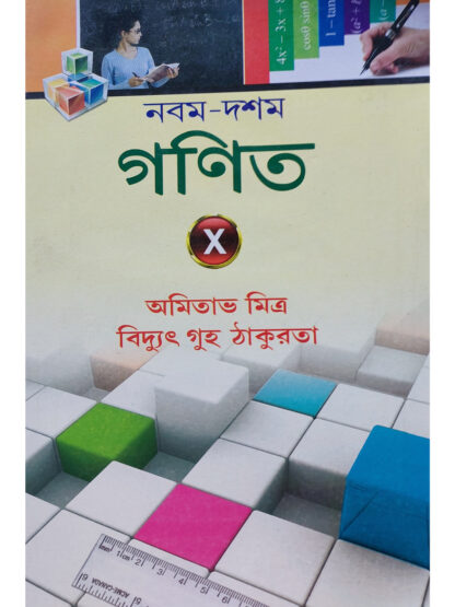 Nabam Dasam Ganit Class 10 | Amitava Mitra & Bidyut Guha Thakurta | New Book Syndicate