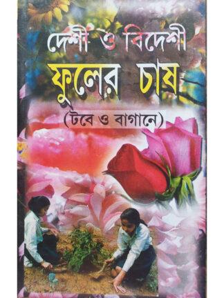 Deshi O Bideshi Fuler Chas Tabe O Bagane | Dr. Jarutkaru Bhattacharjee | Tara Laibrary