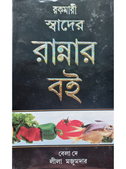 Rokomari Swader Rannar Boi | Bela Dey & Leela Majumdar | Mahesh Library