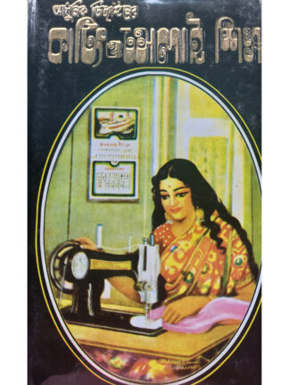 Adhunik Designer Cutting O Selai Shiksha | Sri Debendranath Bandyopadhyay | Mahesh Publication