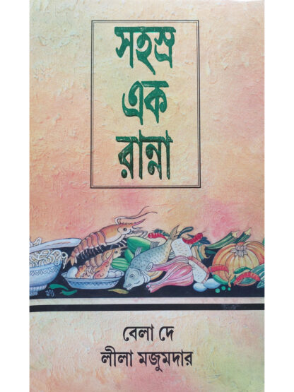 Sahasra Ak Ranna | Bela Dey & Leela Majumdar | Mahesh Library