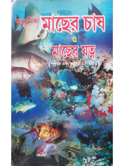 Adhunik Macher Chas O Macher Jatna | S Chakraborty | Beni Madhab Seal’s Library