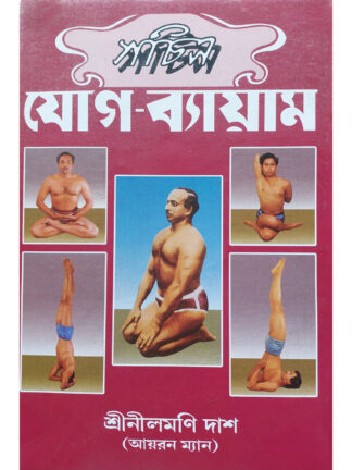 Sachitra Jog Bayam | Nilmoni Das | Ironman Publishing House