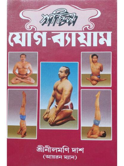 Sachitra Jog Bayam | Nilmoni Das | Ironman Publishing House