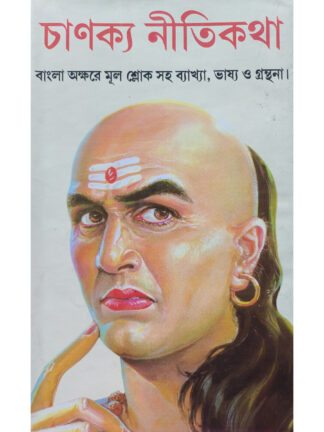 Chanakya Niti Katha | Prithviraj Sen | Kamini Prakashalay