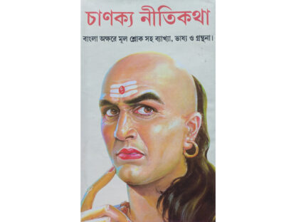 Chanakya Niti Katha | Prithviraj Sen | Kamini Prakashalay