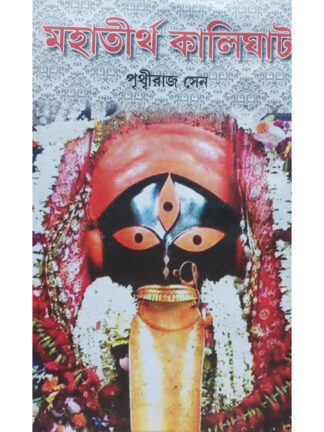 Mahatirtha Kalighat | Prithviraj Sen | Kamini Prakashalay