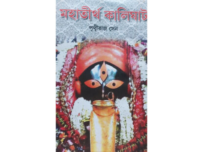 Mahatirtha Kalighat | Prithviraj Sen | Kamini Prakashalay