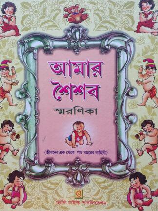 Amar Shaishab Smaranika | SBS | Holychild Publication