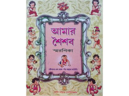 Amar Shaishab Smaranika | SBS | Holychild Publication