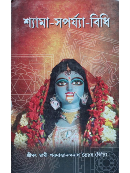 Shyama Saparya Vidhi | Srimat Swami Paramatmananda Nath Bhairab Giri | Sadesh