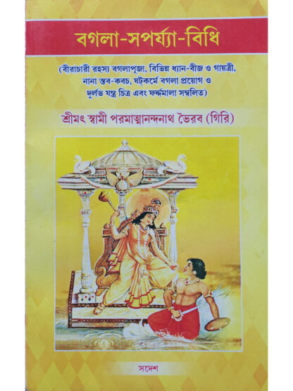 Bagala Saparya Vidhi | Srimat Swami Paramatmananda Nath Bhairab Giri | Sadesh
