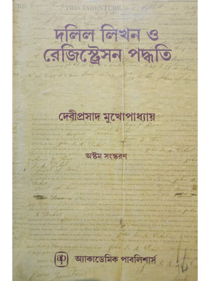 Dalil Likhan O Registration Paddhati | Debiprasad Mukhopadhyay | Academic Publishers