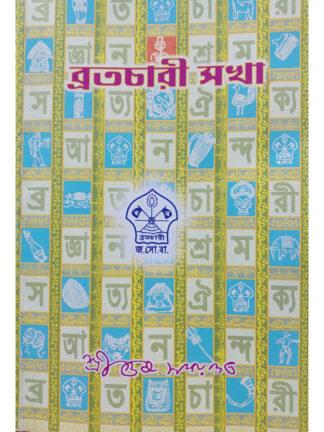 Bratachari Sakha | Gurusaday Dutta | Bratachari Group