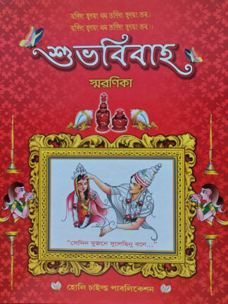 Subha Bibaha Smaranika | Kalidas Bhadra | Holy Child Publication