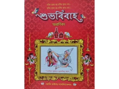 Subha Bibaha Smaranika | Kalidas Bhadra | Holy Child Publication