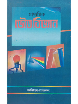 Madhyamik Bhouto Bigyan | Sukhendu Maity | Avinaba Prakashan