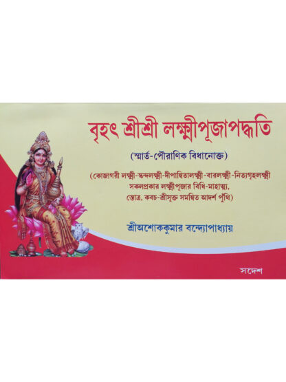 Brihat Sri Sri Lakshmi Puja Paddhati | Sri Ashok Kumar Bandyopadhyay | Sadesh