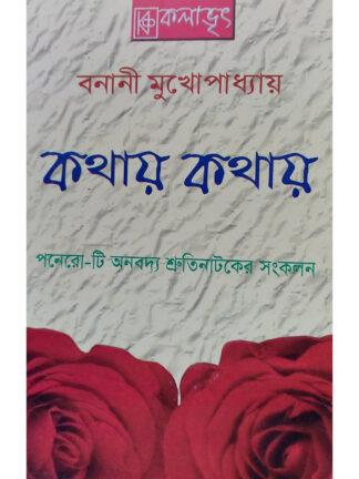 Kathay Kathay | Banani Mukhopadhyay | Naba Grantha Kutir