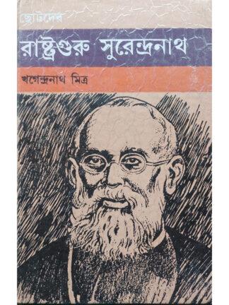 Chotoder Rastraguru Surendranath