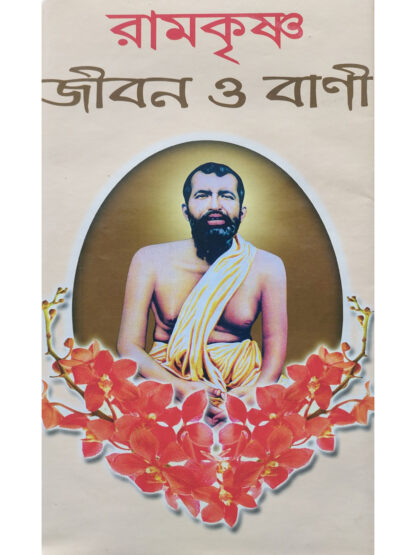 Ramkrishna Jiban O Bani