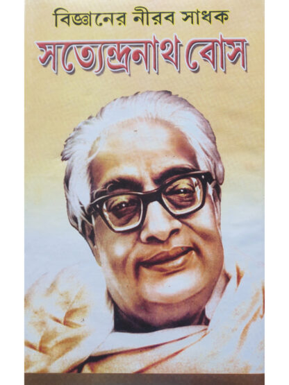 Bigganer Nirab Sadhak Satyendra Nath Bose