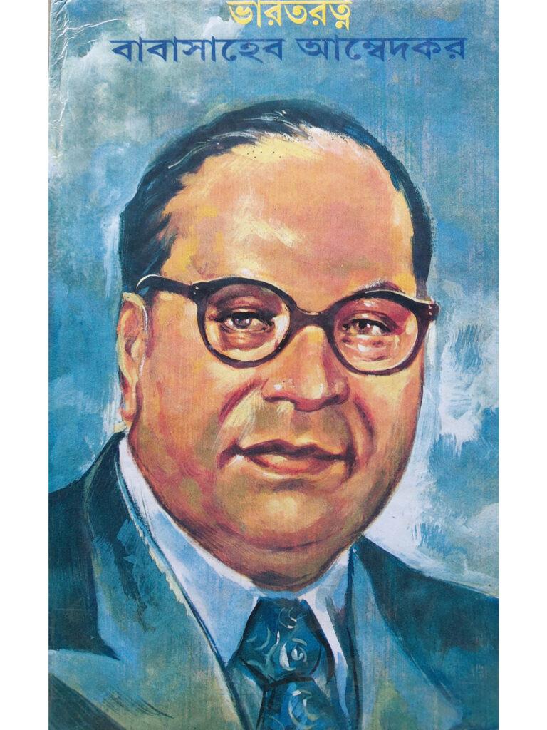 Bharat Ratna Babasaheb Ambedkar | Bengali Biography Book of Dr B R Ambedkar