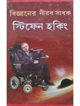 Bigganer Nirab Sadhak Stephen Hawking