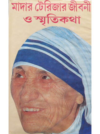 Mother Teresar Jiboni O Smritikatha