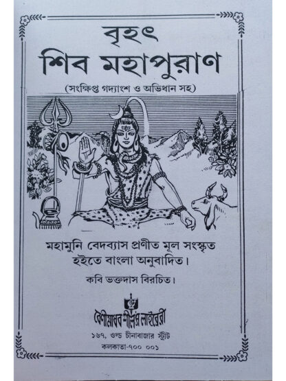 Brihat Shiva Mahapurana | Kabi Bhakta Das | Beni Madhab Seal’s Library