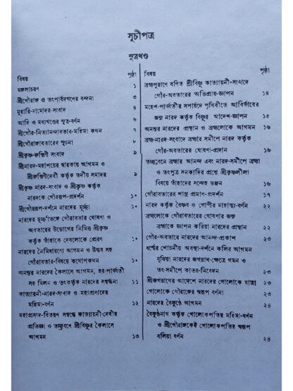 Sri Sri Chaitanya Mangal | Srila Lochan Das Thakur | Akshay Library