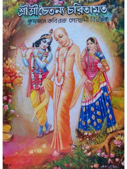 Sri Sri Chaitanya Charitamrita | Srila Krishnadasa Kaviraja Goswami | Akshay Library