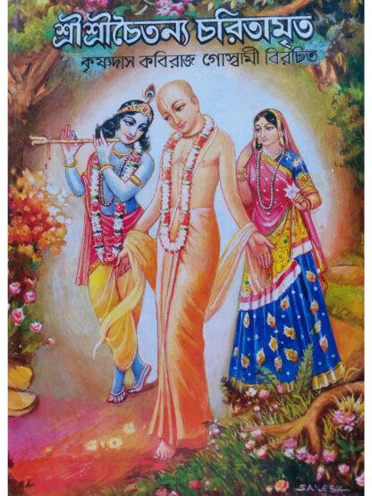 Sri Sri Chaitanya Charitamrita | Srila Krishnadasa Kaviraja Goswami | Akshay Library