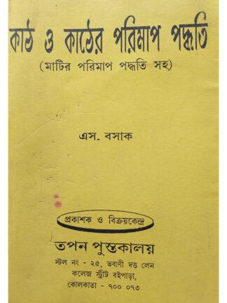 Kath O Kather Parimap Paddhati | N Basak | Tapan Pustakalaya