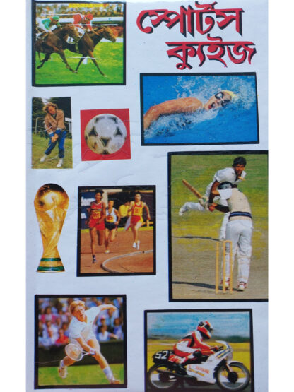 Sports Quiz | Subodh Chakraborty | Kamini Prakashalay