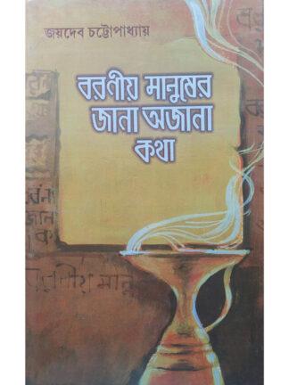 Baraniya Manusher Jana Ajana Katha | Joydeb Chattopadhyay | Saha Book Stall