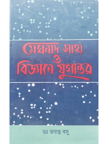 Meghnad Saha O Bijnane Jugantar | Dr Jayanta Basu | Dey’s Publishing