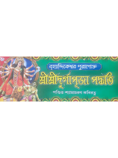 Brihannandi Kesar Puranokta Sri Sri Durga Puja Paddhati | Pandit Shyamacharan Kabiratna | Mahesh Publication