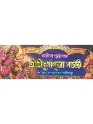 Kalika Puranokto Sri Sri Durga Puja Paddhati | Pandit Shyamacharan Kabiratna | Mahesh Publication
