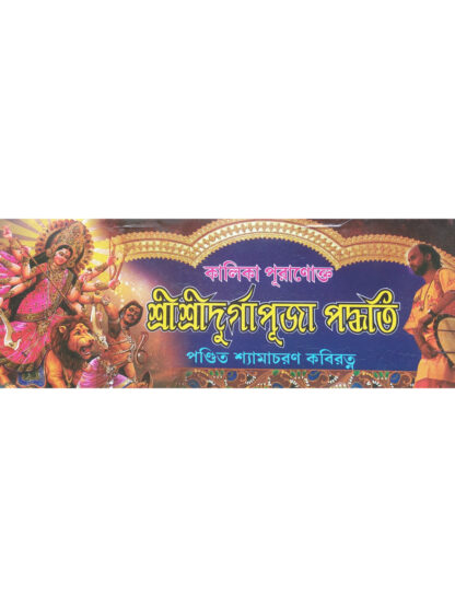 Kalika Puranokto Sri Sri Durga Puja Paddhati | Pandit Shyamacharan Kabiratna | Mahesh Publication