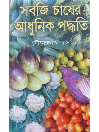 Sabji Chaser Adhunik Paddhati | Soumendranath Das | Kamini Prakashalay